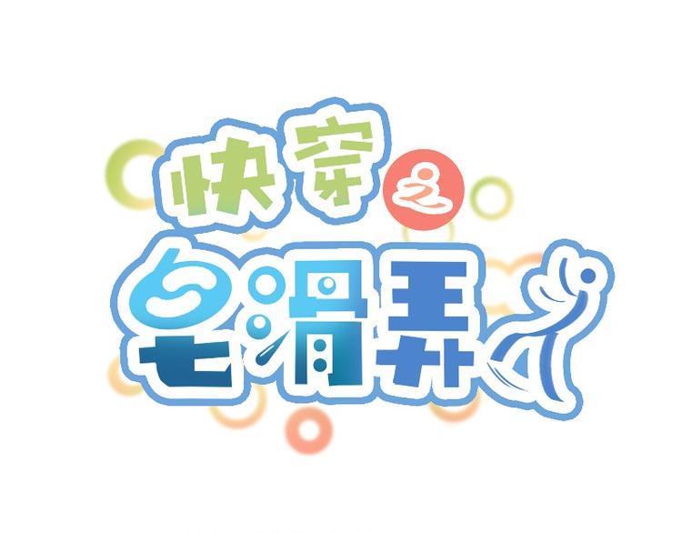 皂滑弄人韩漫全集-第3话无删减无遮挡章节图片 