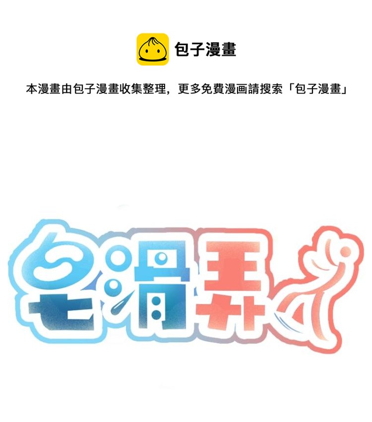 皂滑弄人韩漫全集-第27话无删减无遮挡章节图片 