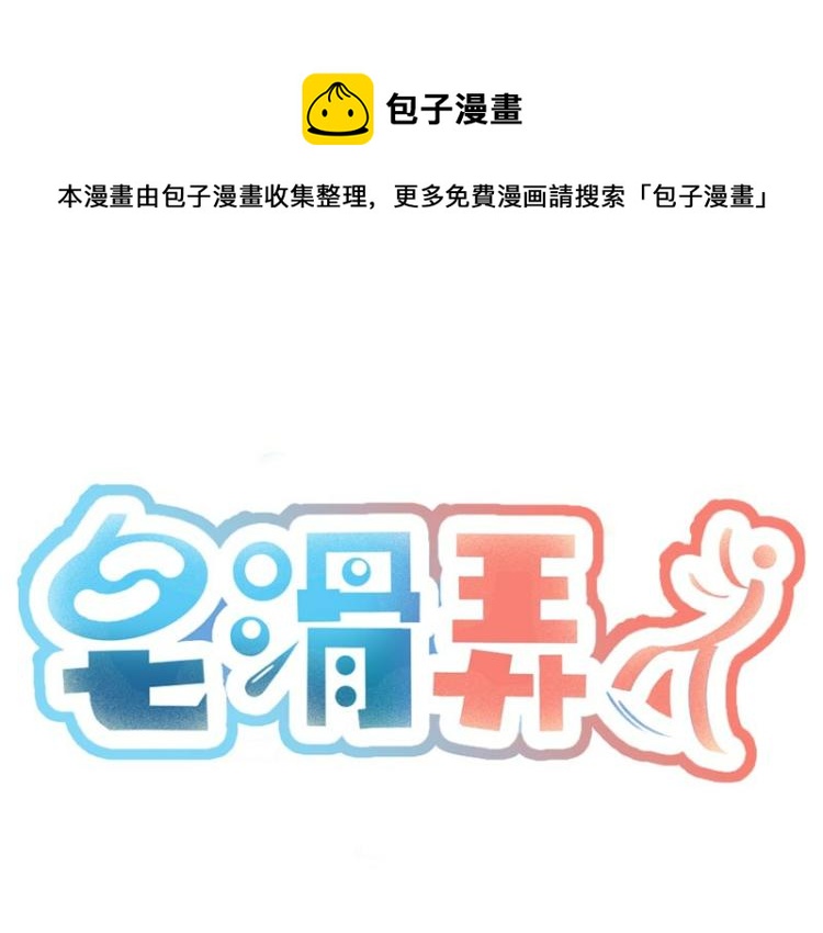 皂滑弄人韩漫全集-第28话无删减无遮挡章节图片 