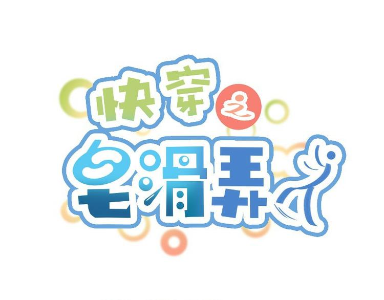 皂滑弄人韩漫全集-第5话无删减无遮挡章节图片 