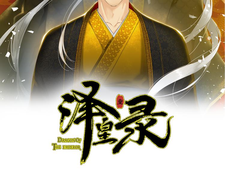 泽皇录韩漫全集-第31话 噩梦无删减无遮挡章节图片 