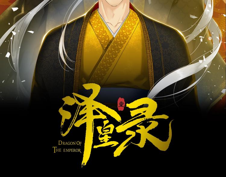 泽皇录韩漫全集-第1话 到我怀里来无删减无遮挡章节图片 