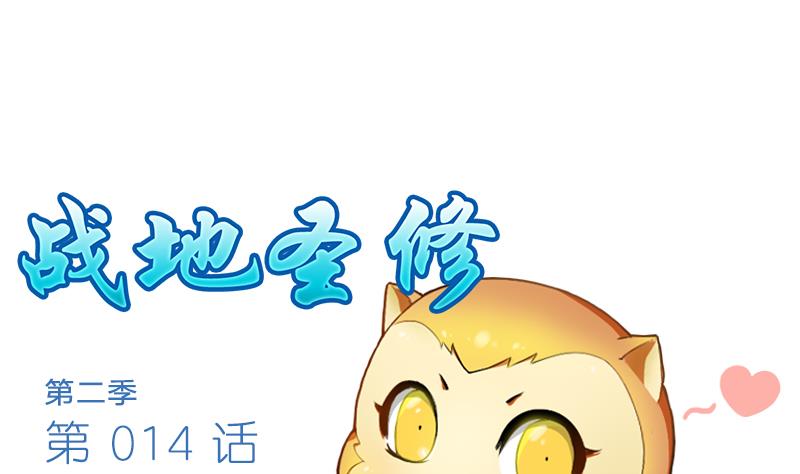 战地圣修韩漫全集-第二季 第14话 上 灵兽都是小钱钱呀无删减无遮挡章节图片 