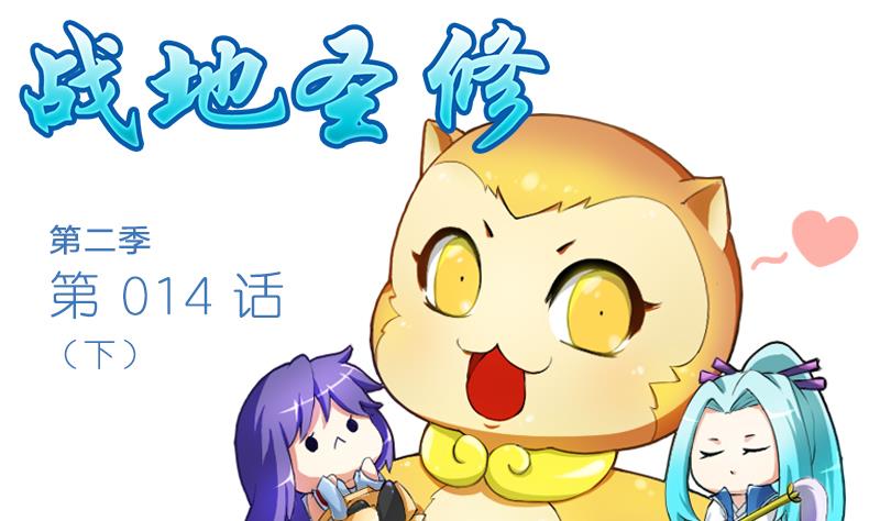 战地圣修韩漫全集-第二季 第14话 下 灵兽都是小钱钱呀无删减无遮挡章节图片 
