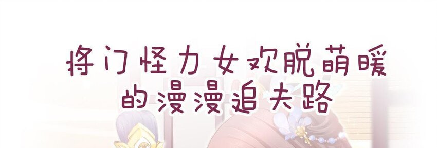 仗势撩人韩漫全集-1 预告 怪力少女的追夫路无删减无遮挡章节图片 