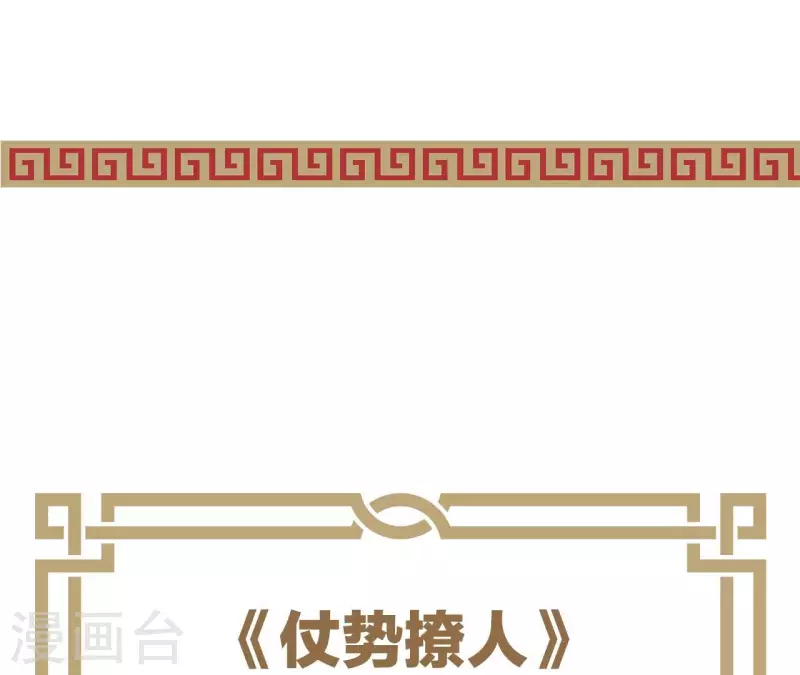 仗势撩人韩漫全集-第54话 刺杀无删减无遮挡章节图片 