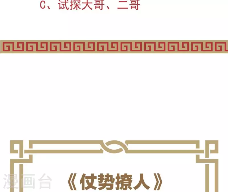 仗势撩人韩漫全集-第56话 密信无删减无遮挡章节图片 