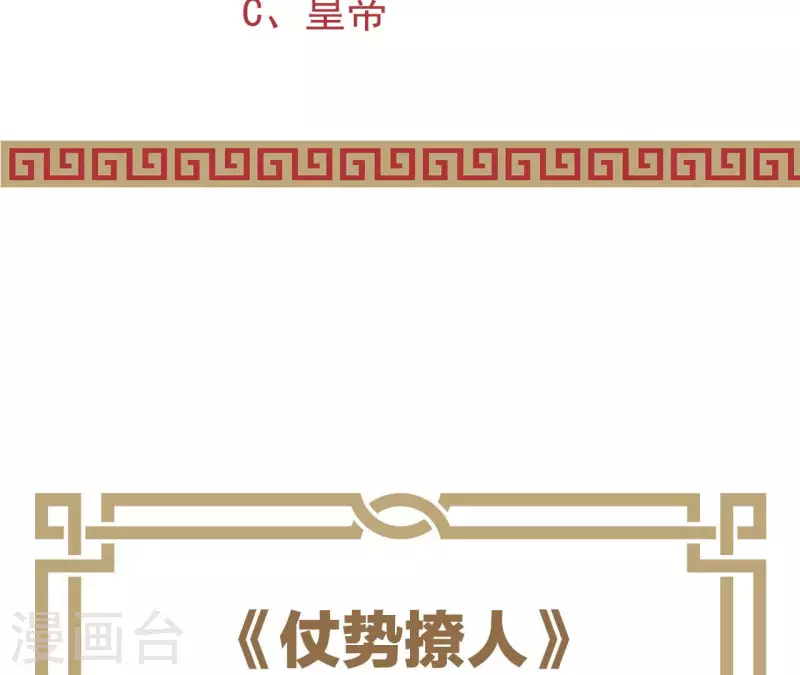 仗势撩人韩漫全集-第64话 兵不厌诈无删减无遮挡章节图片 