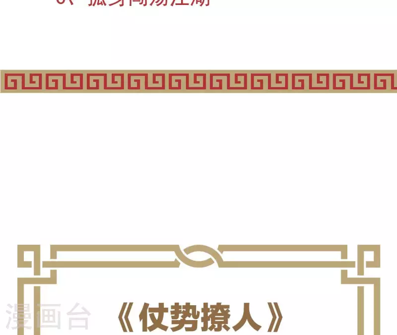 仗势撩人韩漫全集-第68话 卖身契无删减无遮挡章节图片 