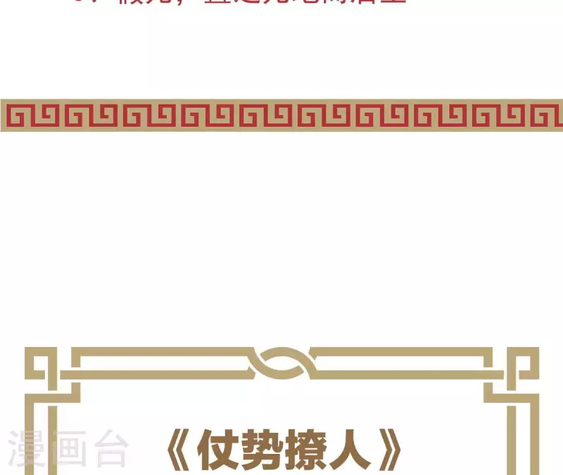 仗势撩人韩漫全集-第72话 保证无删减无遮挡章节图片 