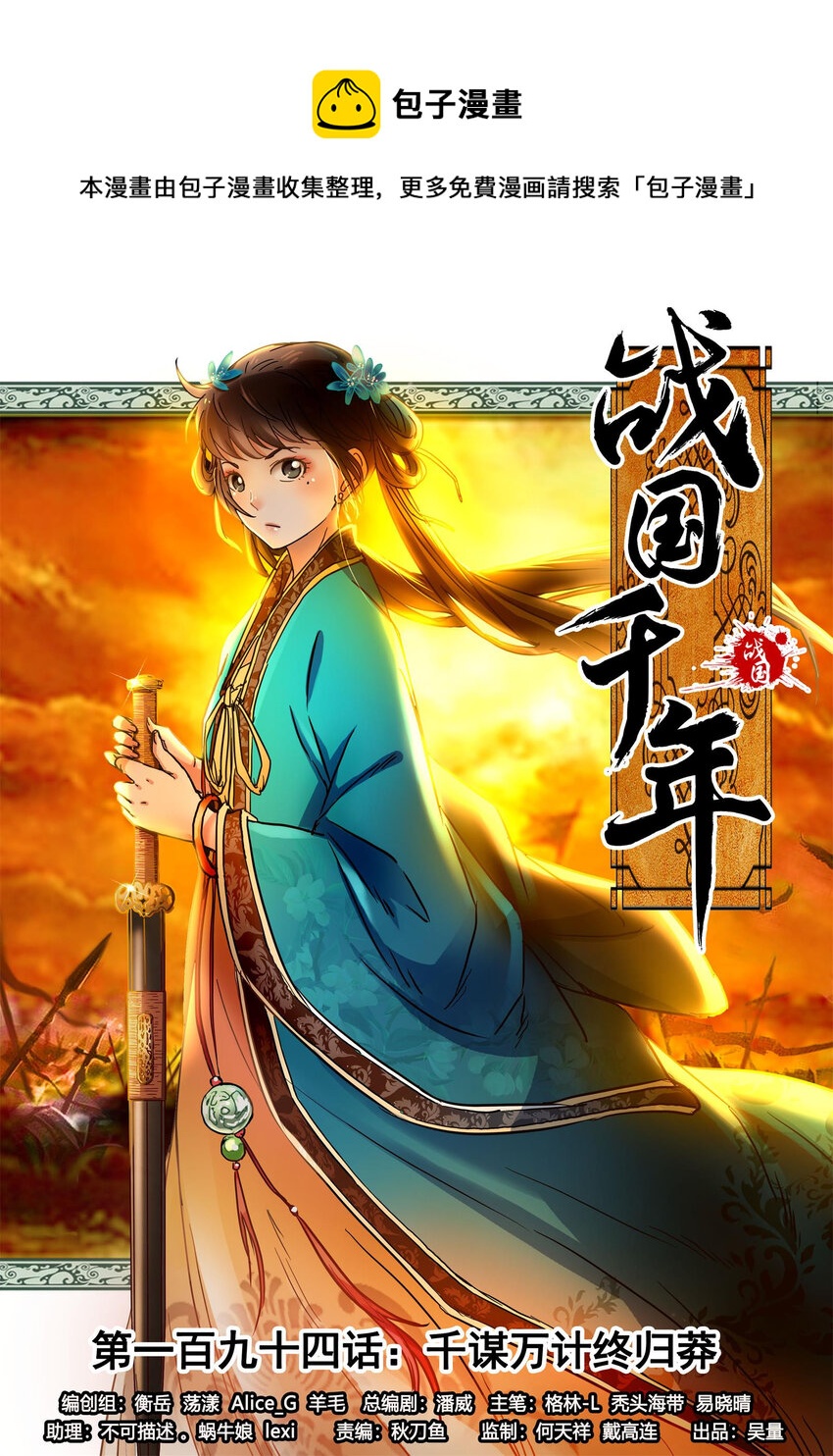 战国千年韩漫全集-194 千谋万计终归莽无删减无遮挡章节图片 