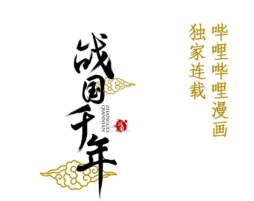 战国千年韩漫全集-31 夺尸无删减无遮挡章节图片 