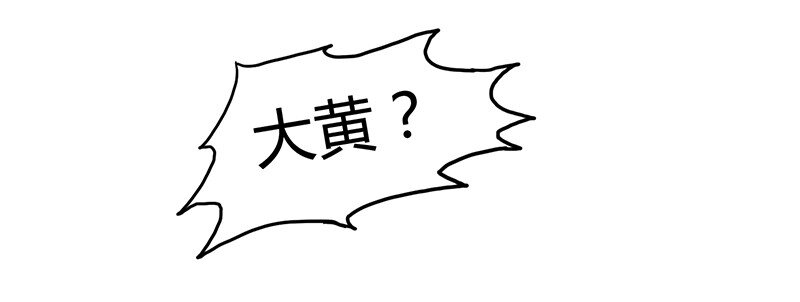 战国千年韩漫全集-6 抱歉，我不叫大黄无删减无遮挡章节图片 