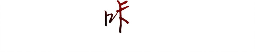 战国千年韩漫全集-60 商璃VS王玄清无删减无遮挡章节图片 