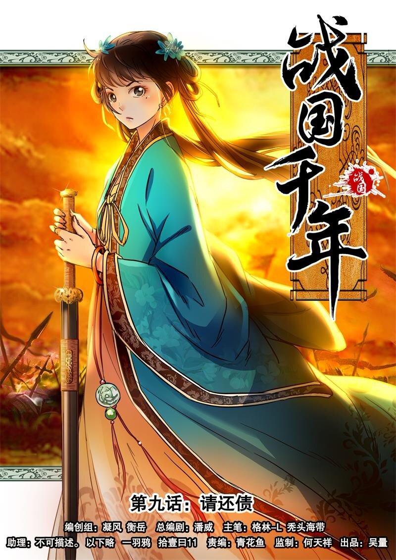 战国千年韩漫全集-9 请还债无删减无遮挡章节图片 