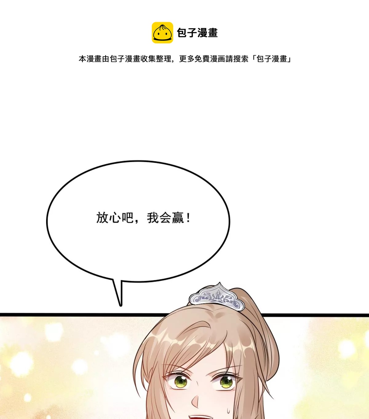 战神狂妃：凤倾天下韩漫全集-第207话 放心吧，我会赢！无删减无遮挡章节图片 