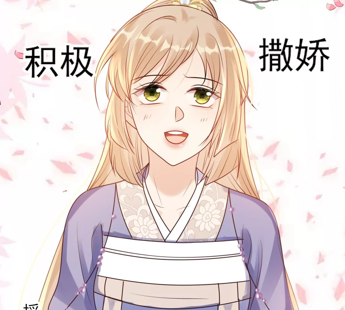 战神狂妃：凤倾天下韩漫全集-第196话 积极撒娇无删减无遮挡章节图片 
