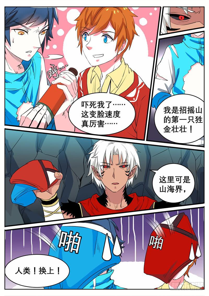 招摇山异闻韩漫全集-十一、第一只狌，金壮壮无删减无遮挡章节图片 