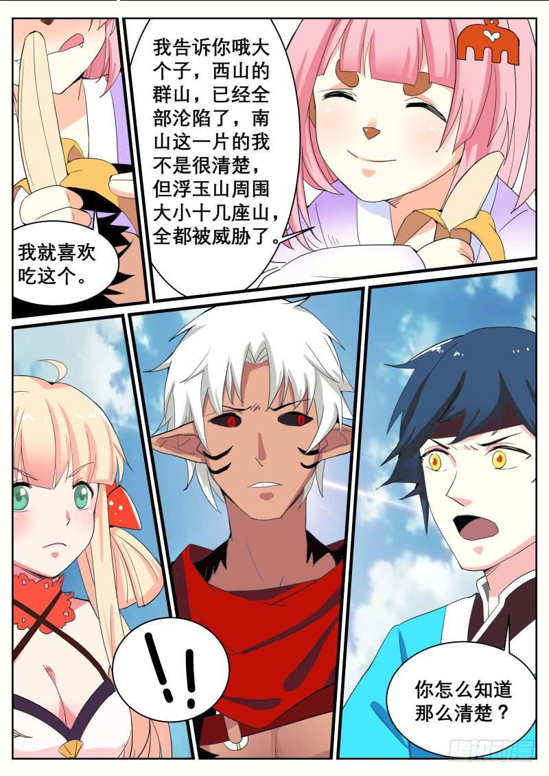 招摇山异闻韩漫全集-二十九、山海界的状况无删减无遮挡章节图片 