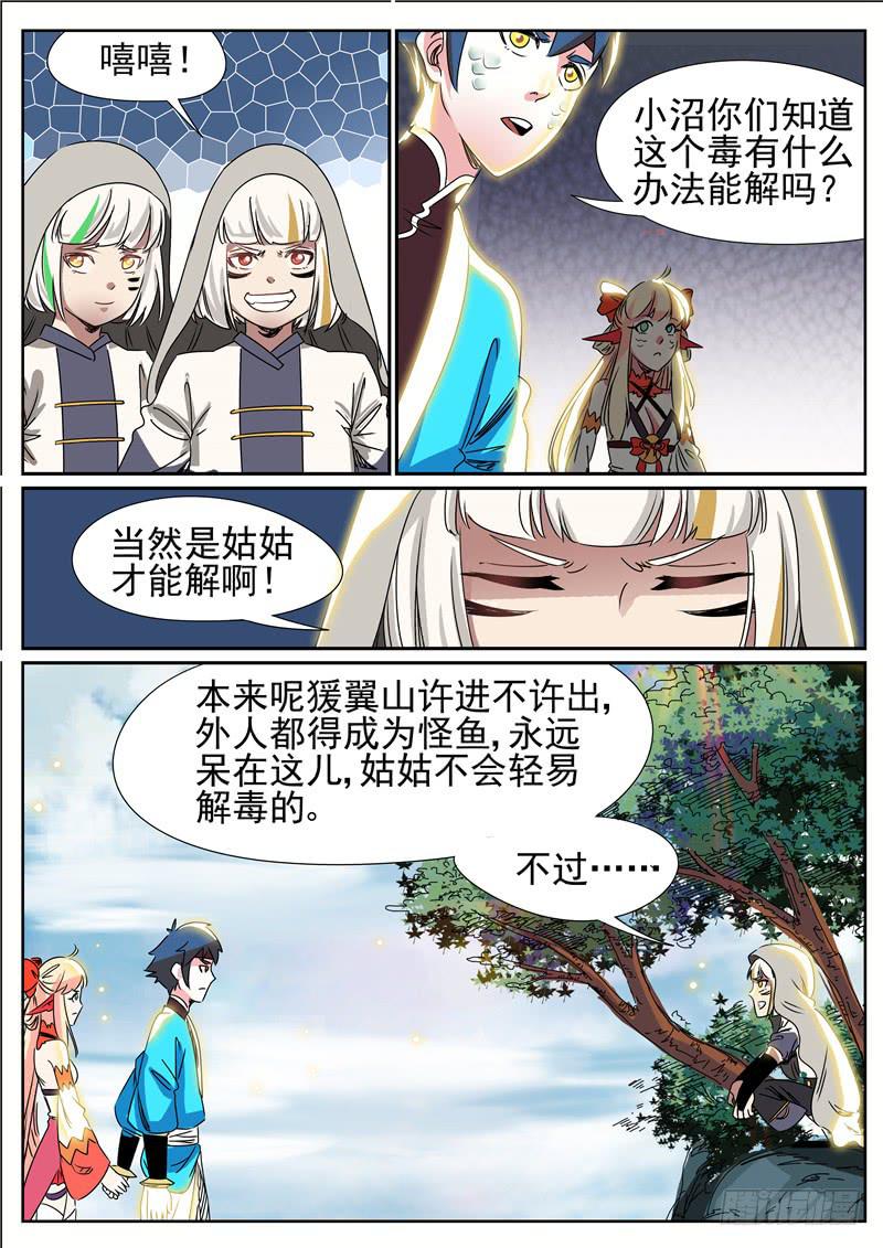 招摇山异闻韩漫全集-四十六丶猨翼山的禁令无删减无遮挡章节图片 