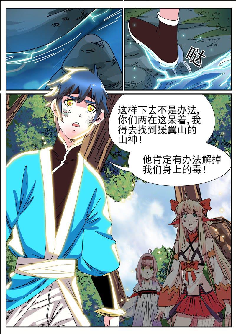 招摇山异闻韩漫全集-四十六丶猨翼山的禁令无删减无遮挡章节图片 