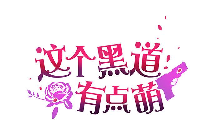 这个保镖有点萌韩漫全集-重要通知!无删减无遮挡章节图片 