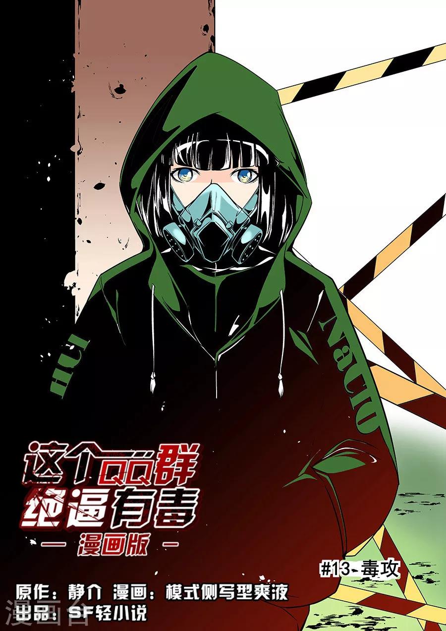 这个QQ群绝逼有毒韩漫全集-第54话无删减无遮挡章节图片 