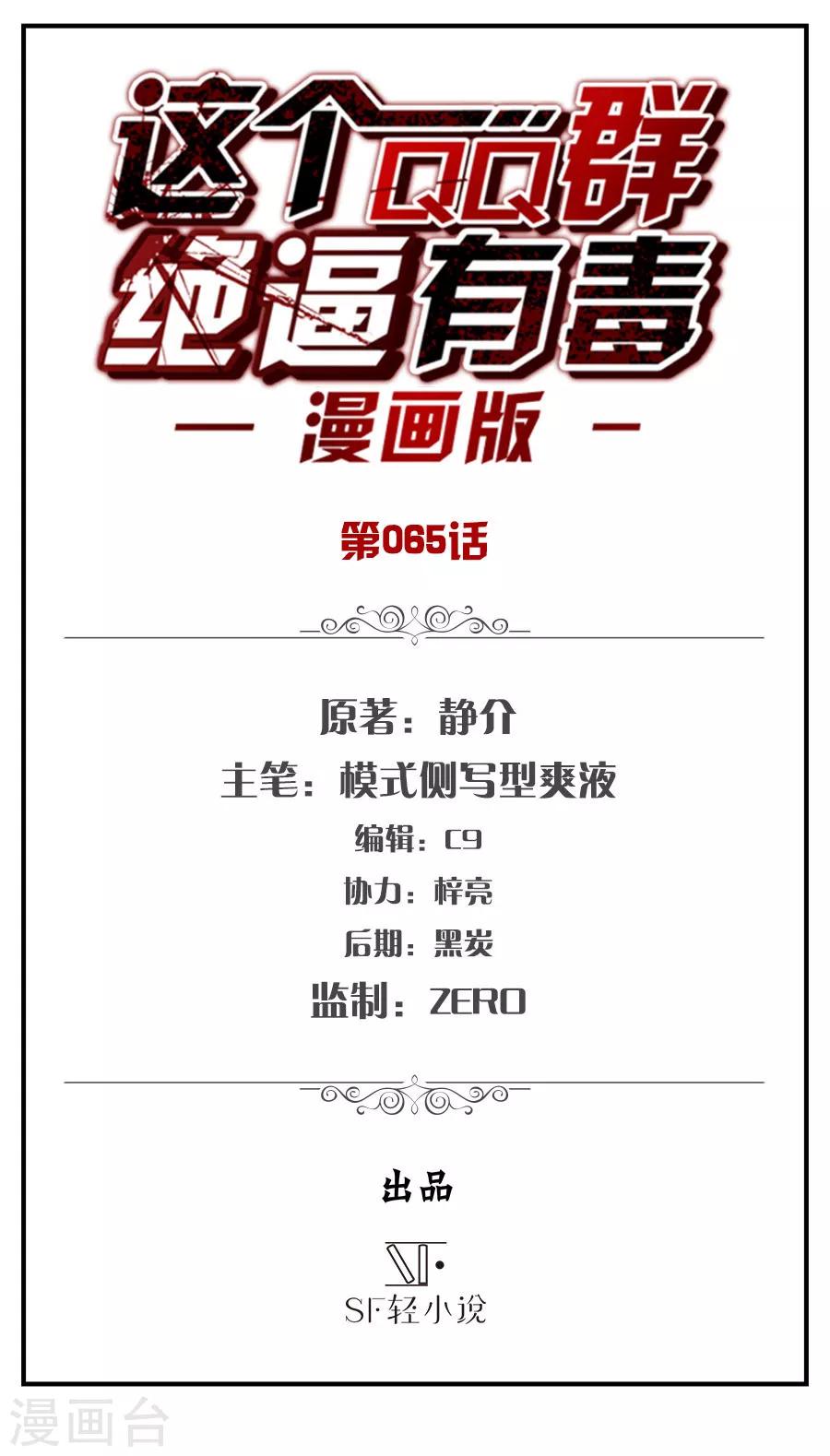 这个QQ群绝逼有毒韩漫全集-第65话无删减无遮挡章节图片 
