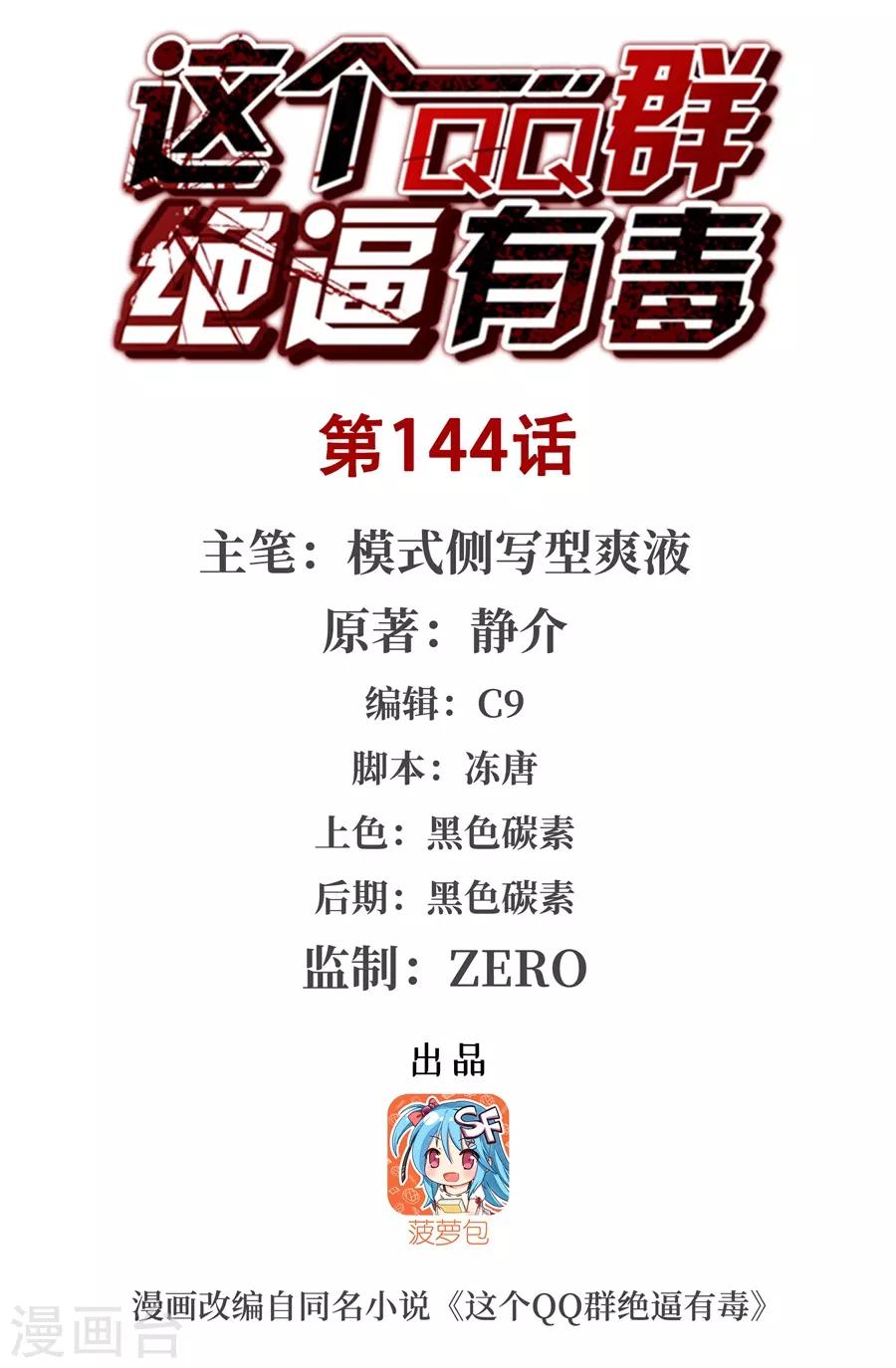 这个QQ群绝逼有毒韩漫全集-第144话无删减无遮挡章节图片 