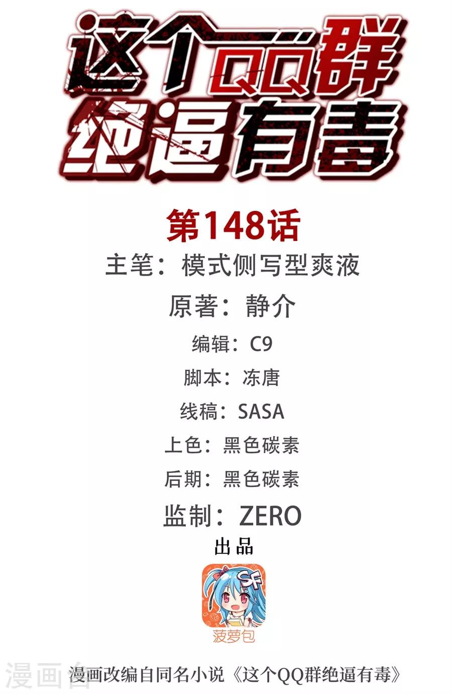这个QQ群绝逼有毒韩漫全集-第148话无删减无遮挡章节图片 