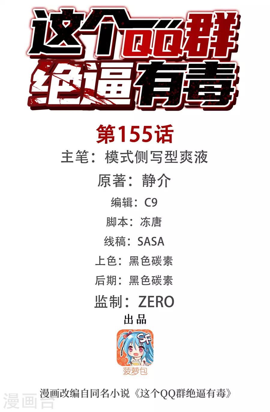这个QQ群绝逼有毒韩漫全集-第155话无删减无遮挡章节图片 