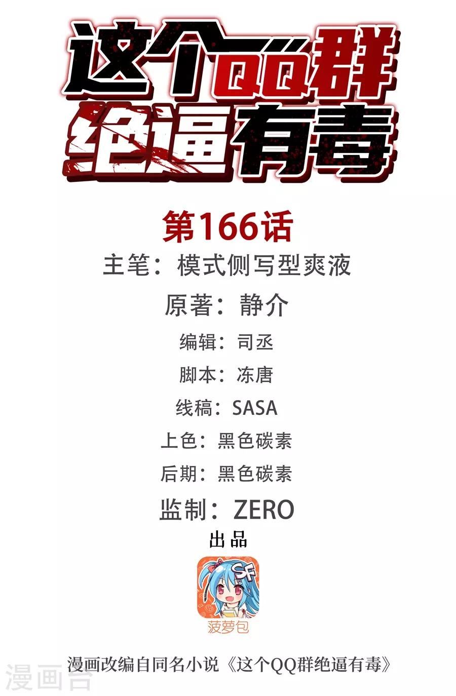 这个QQ群绝逼有毒韩漫全集-第166话无删减无遮挡章节图片 