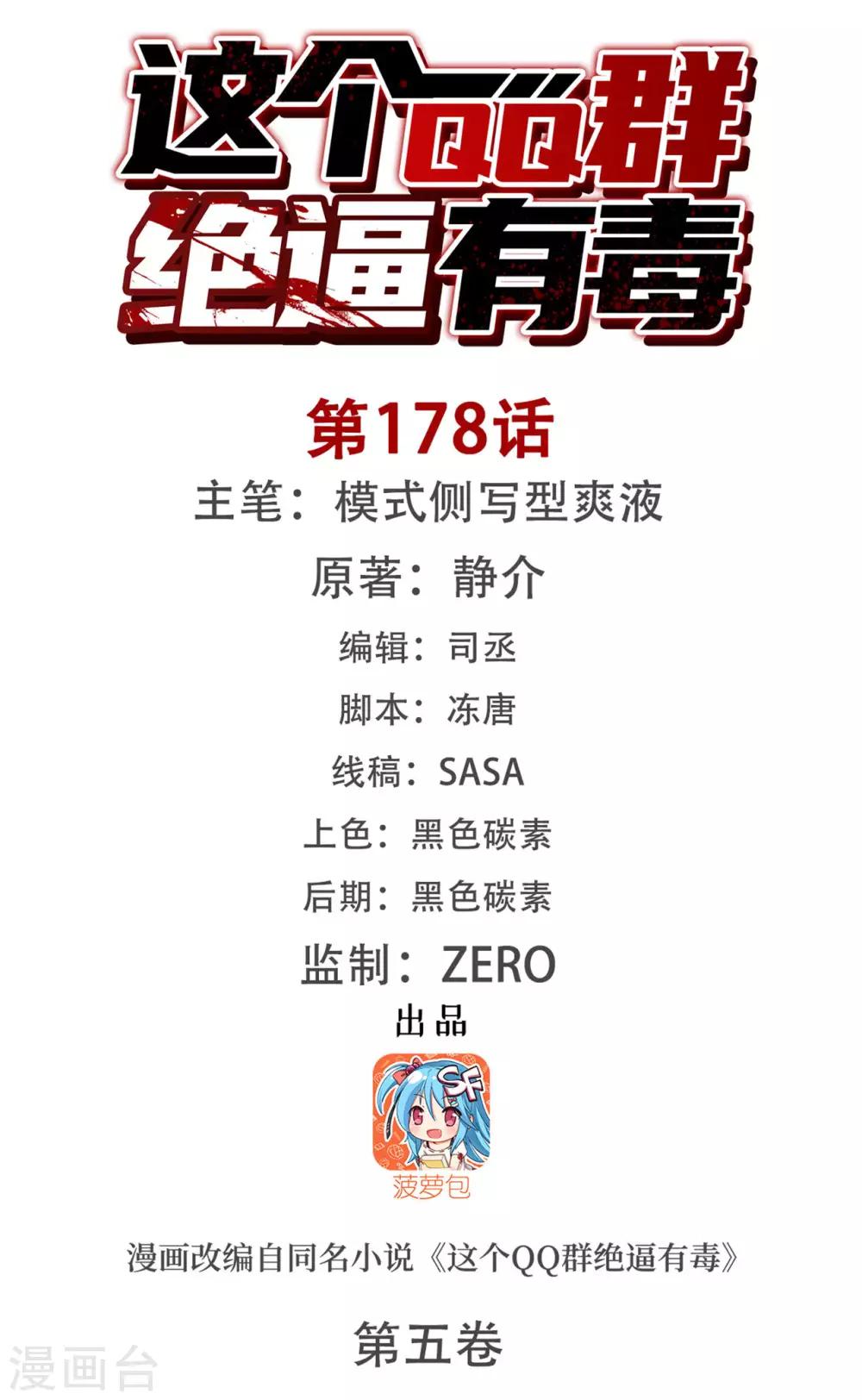 这个QQ群绝逼有毒韩漫全集-第178话无删减无遮挡章节图片 