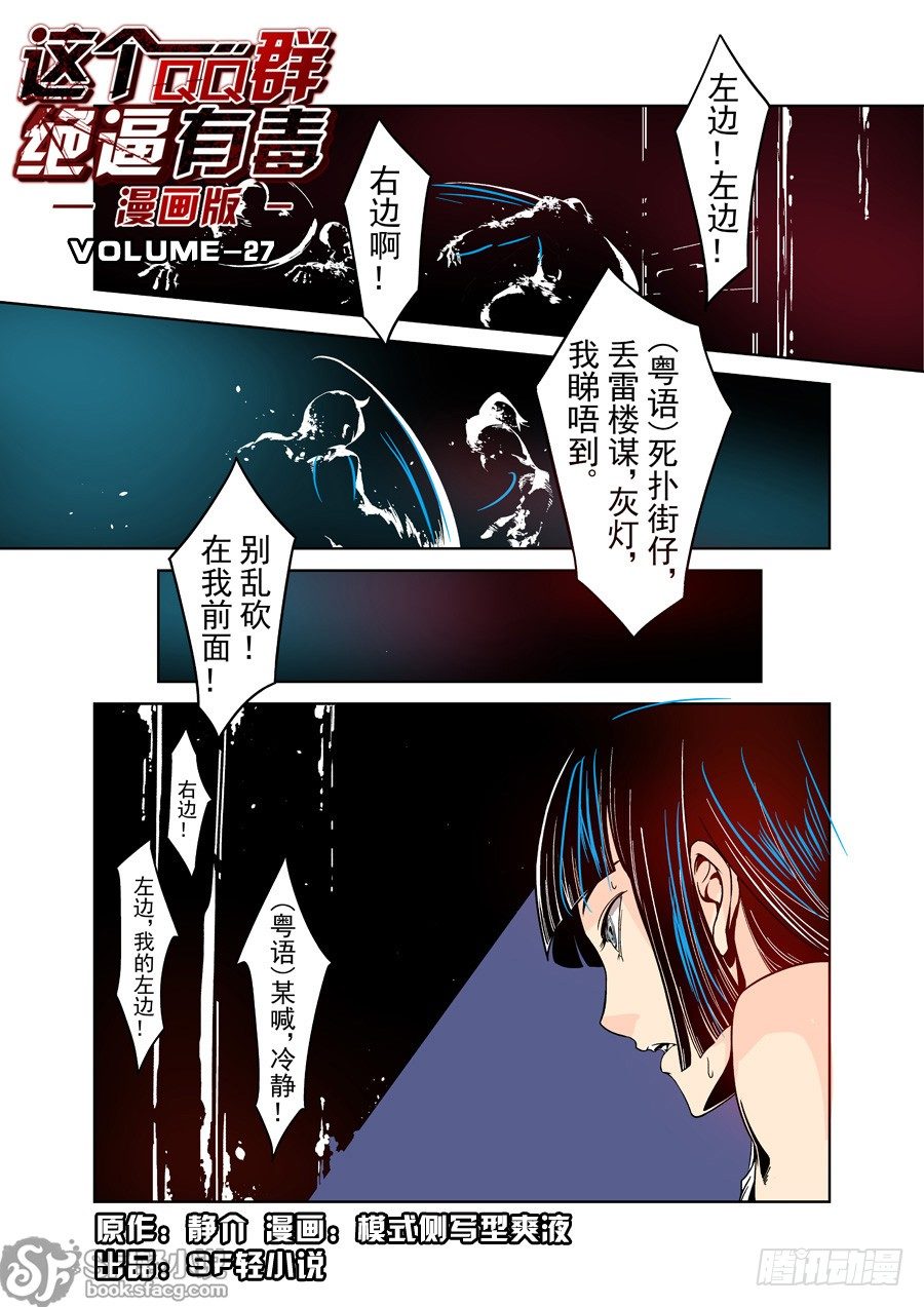 这个QQ群绝逼有毒韩漫全集-第二十七话无删减无遮挡章节图片 