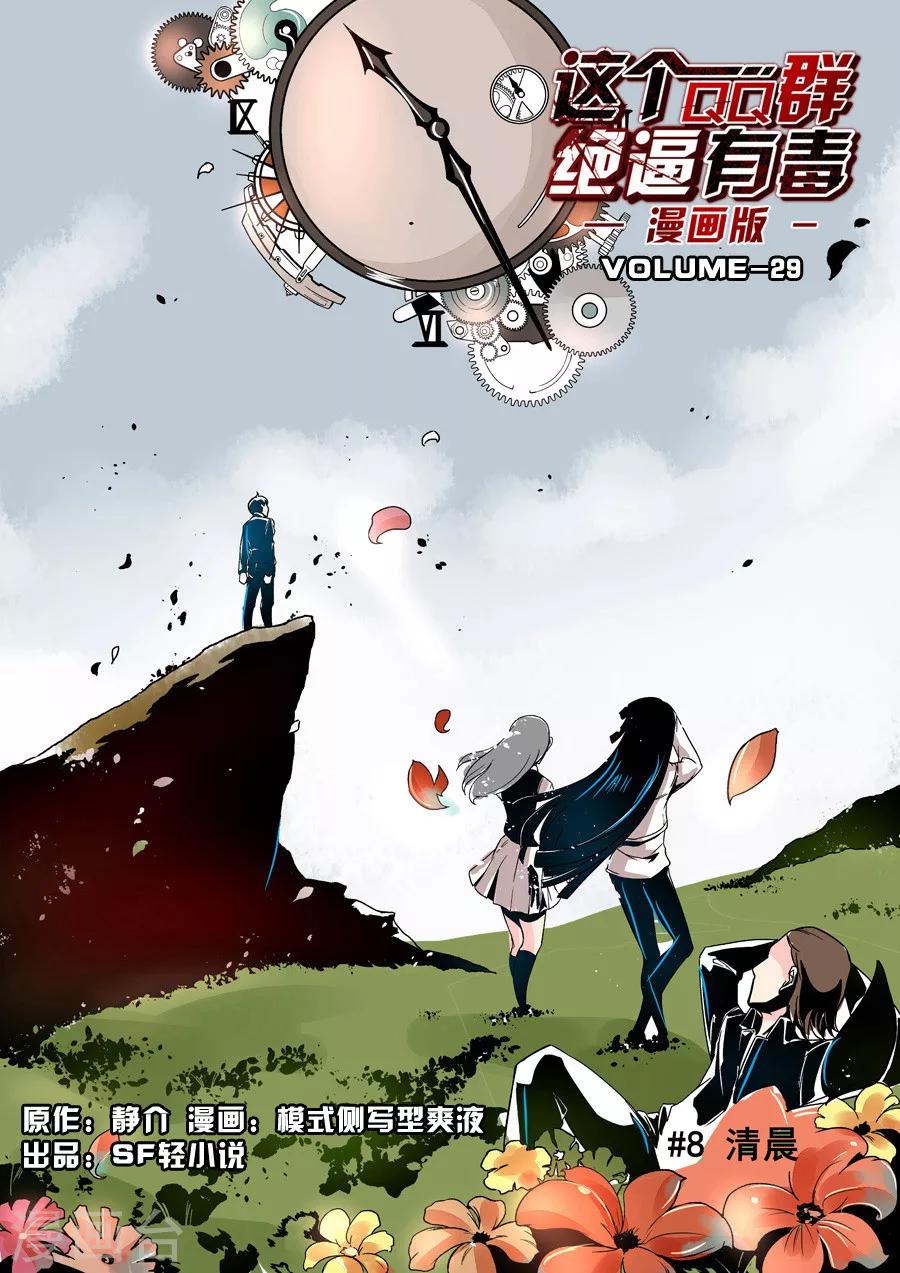 这个QQ群绝逼有毒韩漫全集-第29话无删减无遮挡章节图片 
