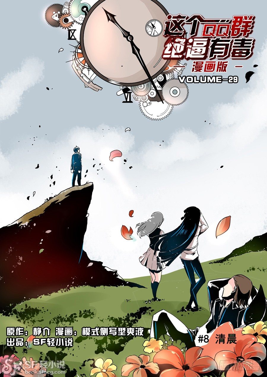 这个QQ群绝逼有毒韩漫全集-第二十九话无删减无遮挡章节图片 