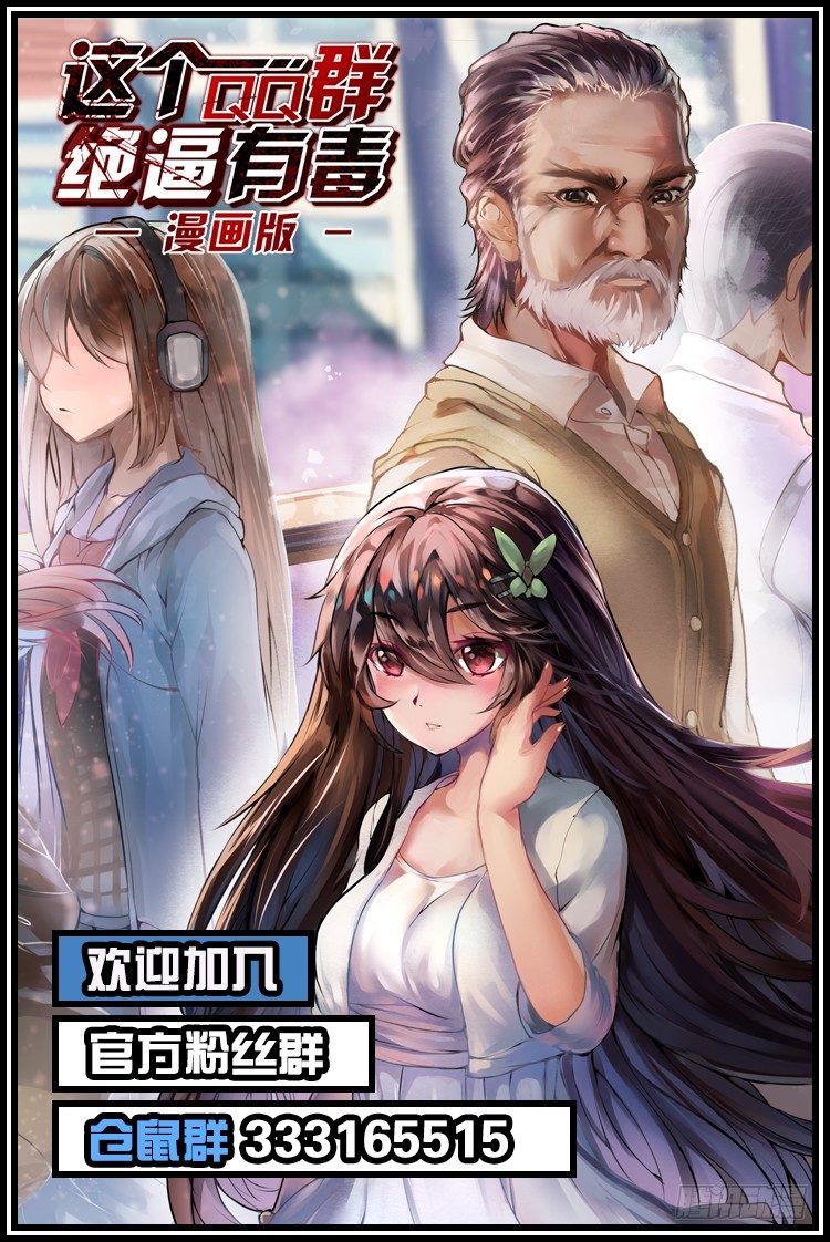 这个QQ群绝逼有毒条漫版韩漫全集-第二话无删减无遮挡章节图片 