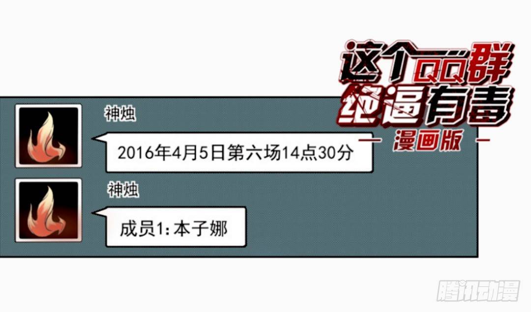 这个QQ群绝逼有毒条漫版韩漫全集-第十二话无删减无遮挡章节图片 