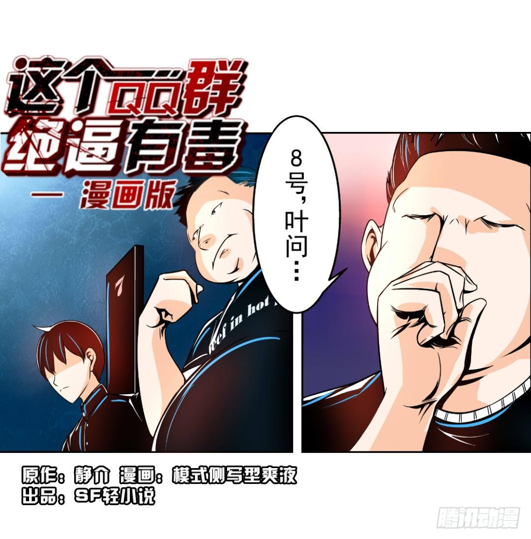 这个QQ群绝逼有毒条漫版韩漫全集-第十五话无删减无遮挡章节图片 