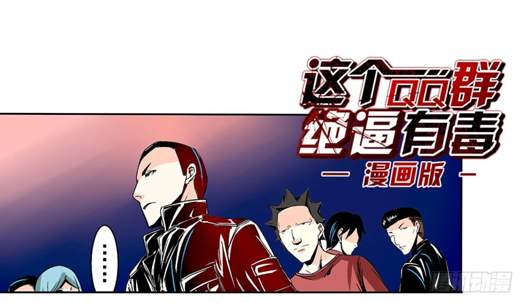 这个QQ群绝逼有毒条漫版韩漫全集-第十八话无删减无遮挡章节图片 