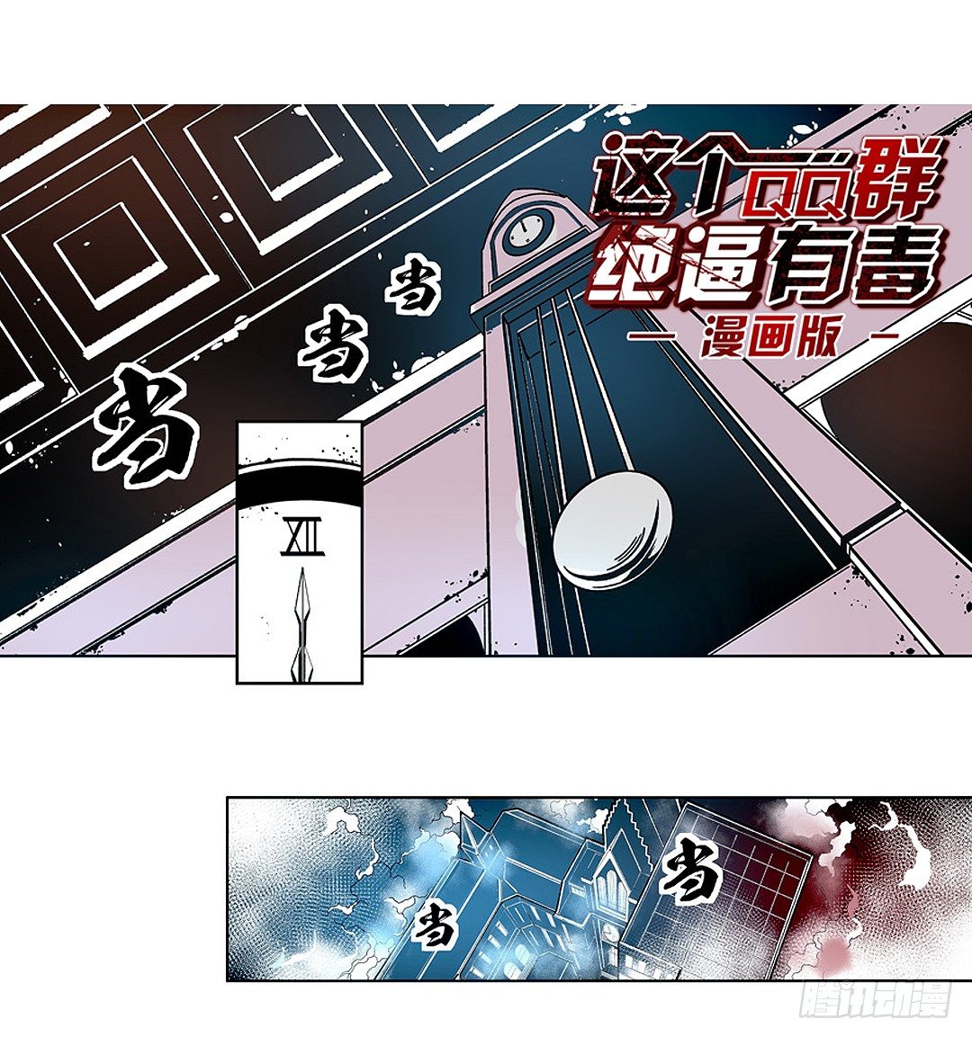 这个QQ群绝逼有毒条漫版韩漫全集-第二十话无删减无遮挡章节图片 