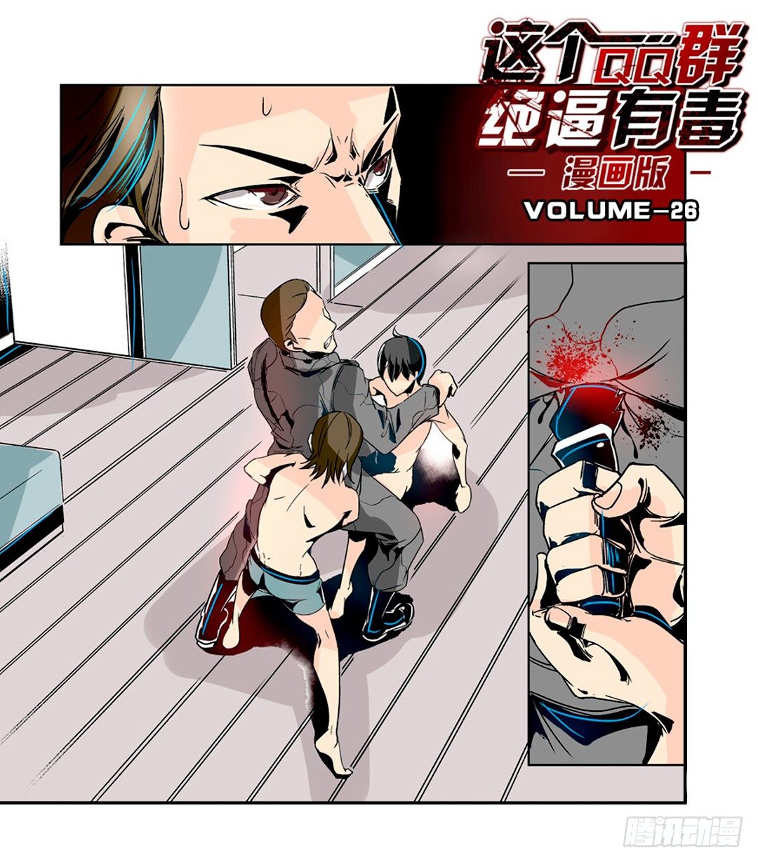 这个QQ群绝逼有毒条漫版韩漫全集-第二十四话无删减无遮挡章节图片 