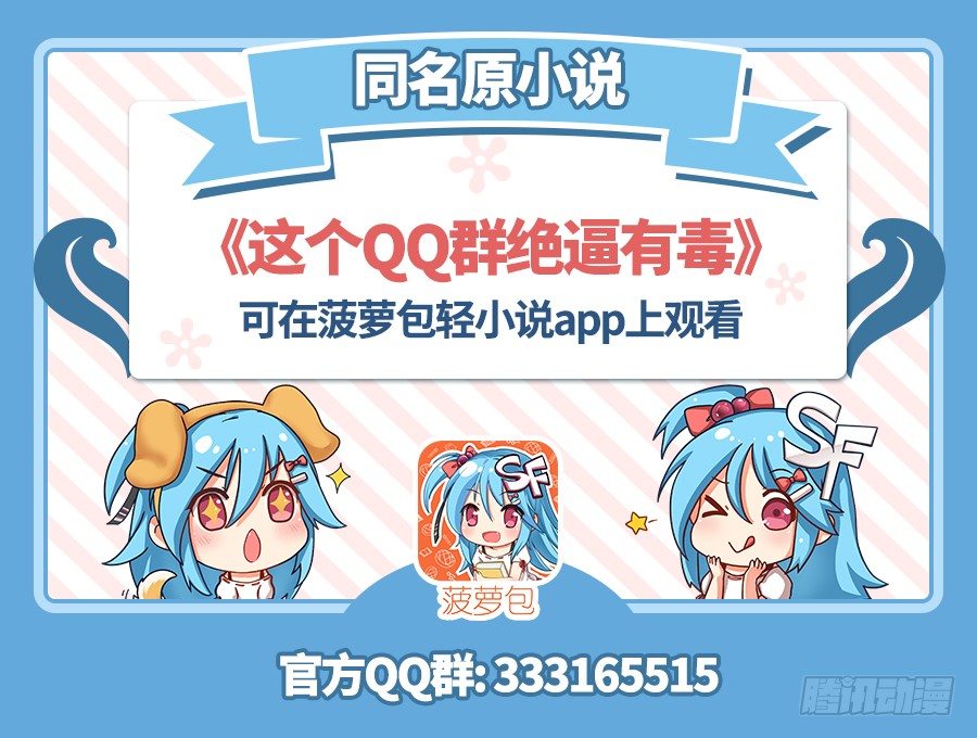 这个QQ群绝逼有毒条漫版韩漫全集-第四十九话无删减无遮挡章节图片 