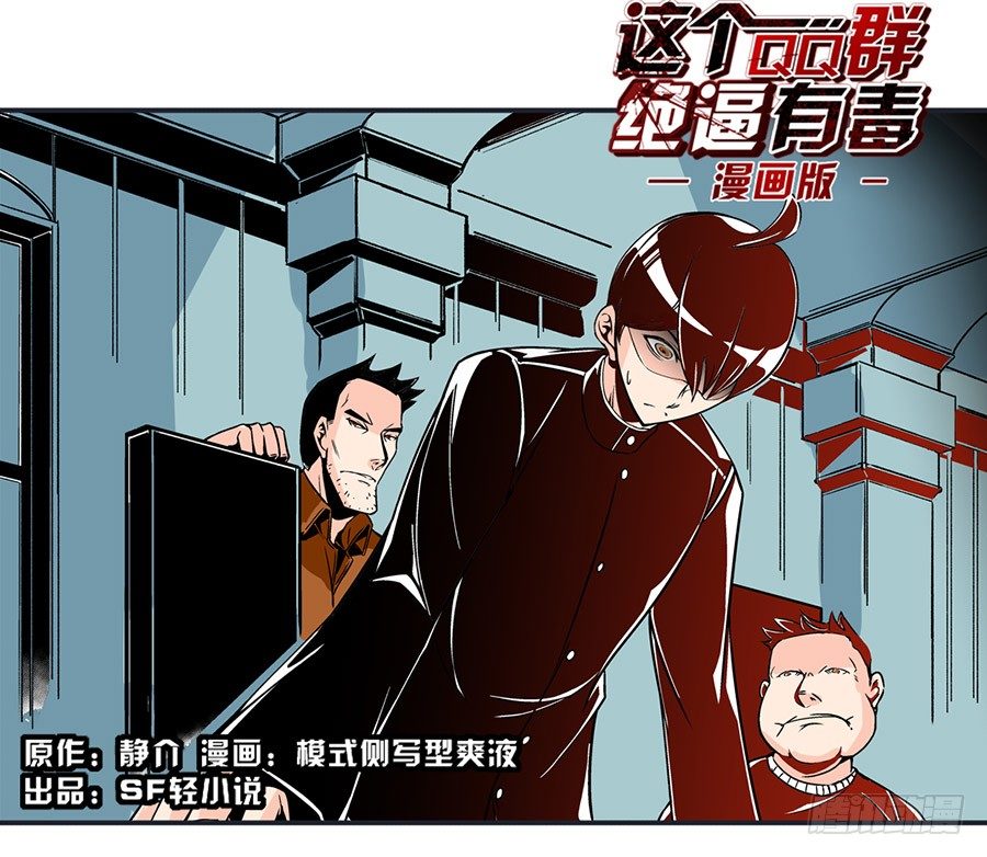 这个QQ群绝逼有毒条漫版韩漫全集-第五十话无删减无遮挡章节图片 