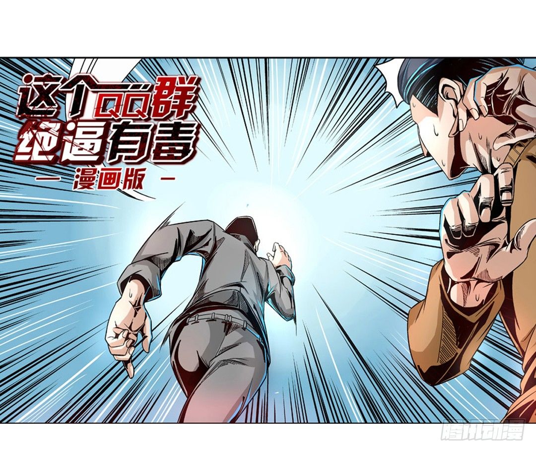 这个QQ群绝逼有毒条漫版韩漫全集-第六话无删减无遮挡章节图片 