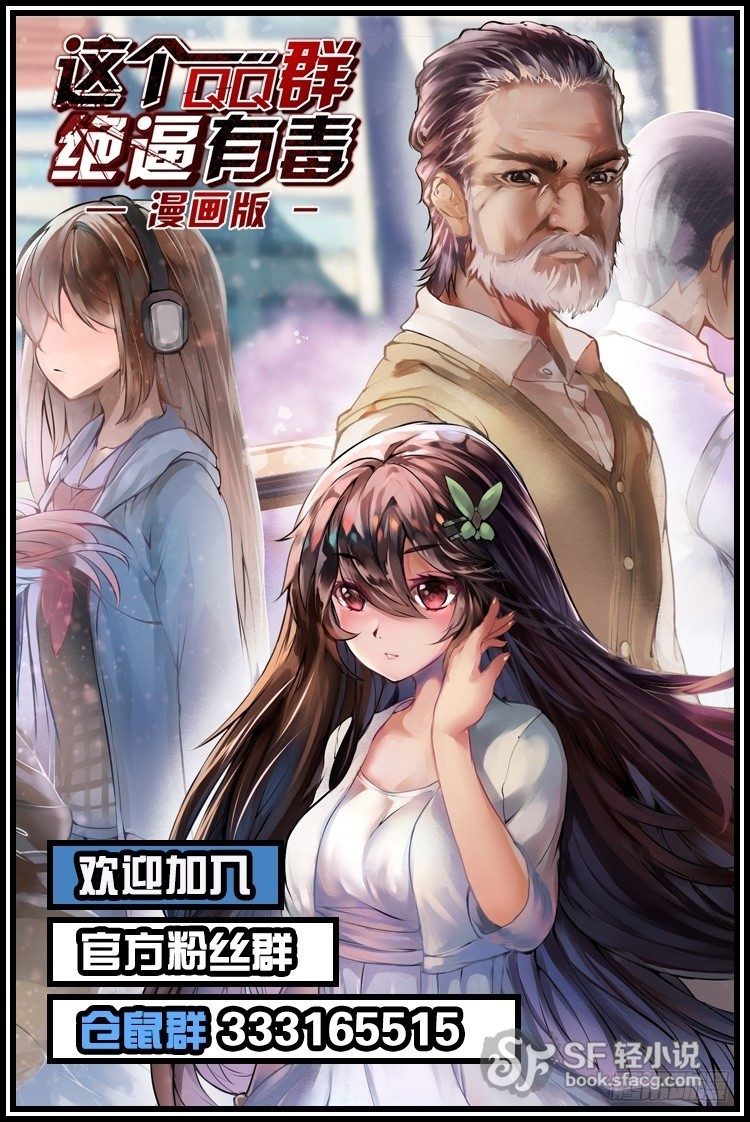 这个QQ群绝逼有毒条漫版韩漫全集-第五十三话无删减无遮挡章节图片 