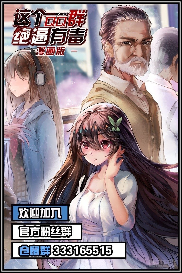 这个QQ群绝逼有毒条漫版韩漫全集-第五十四话无删减无遮挡章节图片 