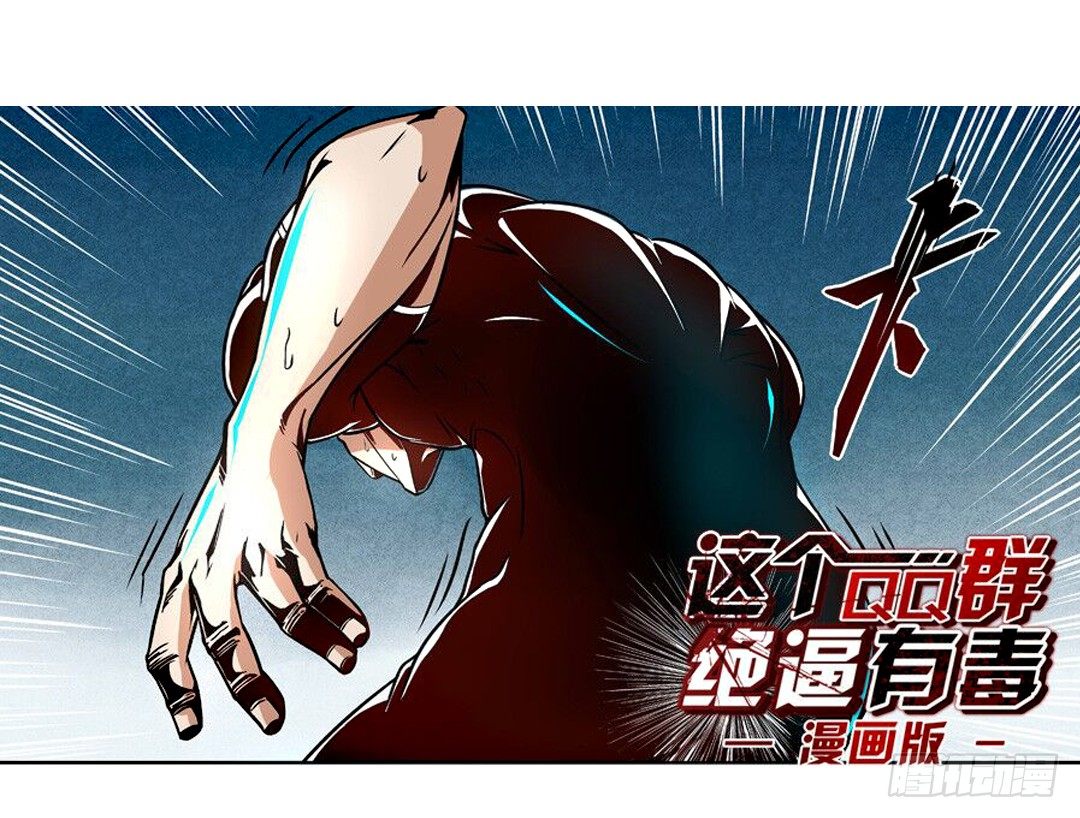这个QQ群绝逼有毒条漫版韩漫全集-第八话无删减无遮挡章节图片 