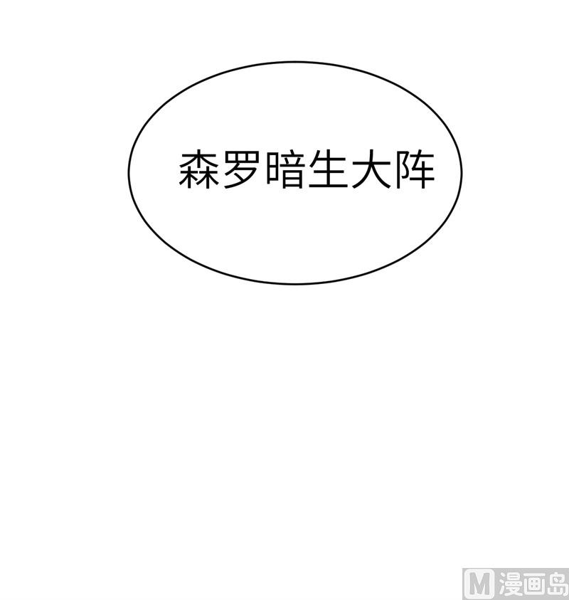这个修士来自未来韩漫全集-121 森罗暗生大阵无删减无遮挡章节图片 