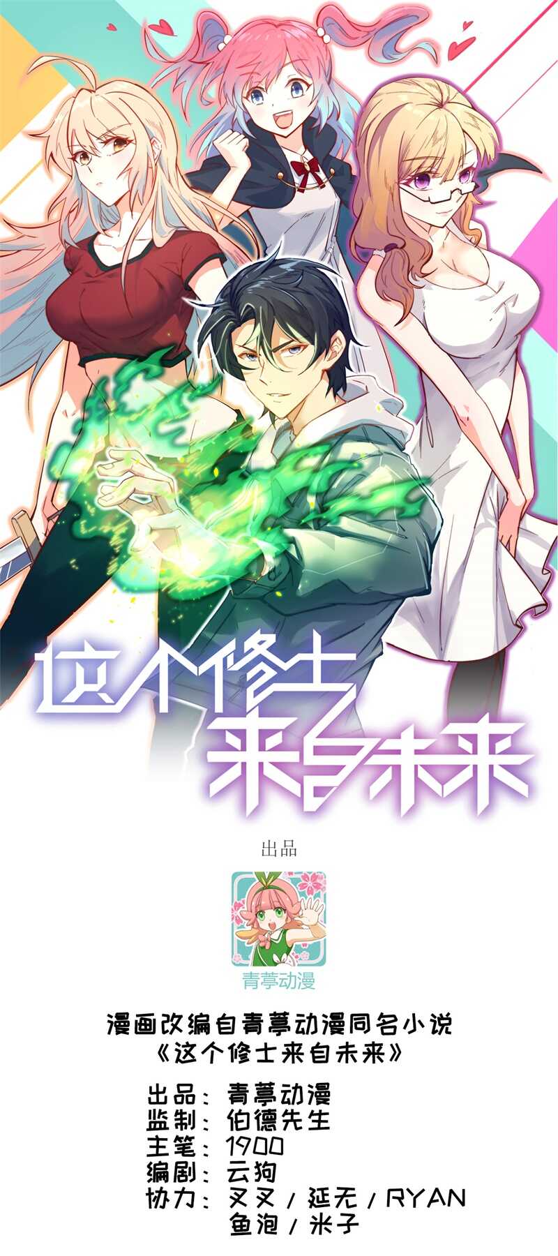 这个修士来自未来韩漫全集-041 灵毒拔除无删减无遮挡章节图片 